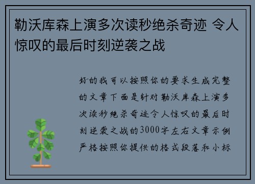 勒沃库森上演多次读秒绝杀奇迹 令人惊叹的最后时刻逆袭之战