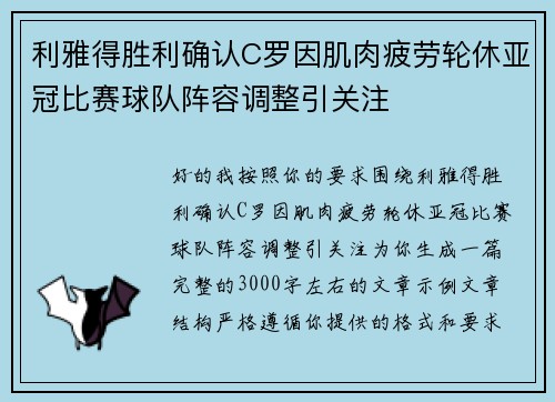 利雅得胜利确认C罗因肌肉疲劳轮休亚冠比赛球队阵容调整引关注
