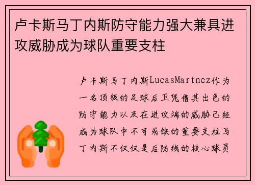 卢卡斯马丁内斯防守能力强大兼具进攻威胁成为球队重要支柱