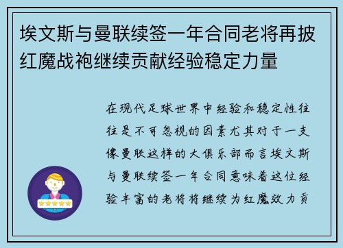 埃文斯与曼联续签一年合同老将再披红魔战袍继续贡献经验稳定力量