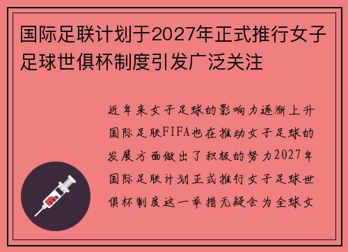 国际足联计划于2027年正式推行女子足球世俱杯制度引发广泛关注