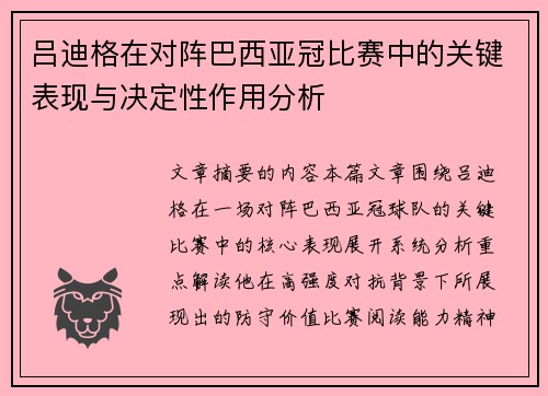 吕迪格在对阵巴西亚冠比赛中的关键表现与决定性作用分析