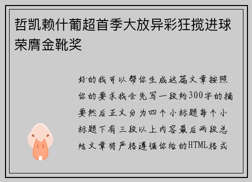 哲凯赖什葡超首季大放异彩狂揽进球荣膺金靴奖 哲凯赖什葡超首季大放异彩狂揽进球荣膺金靴奖