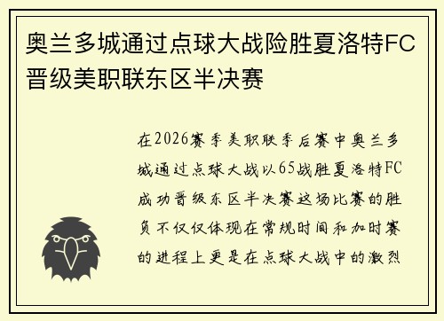 奥兰多城通过点球大战险胜夏洛特FC晋级美职联东区半决赛