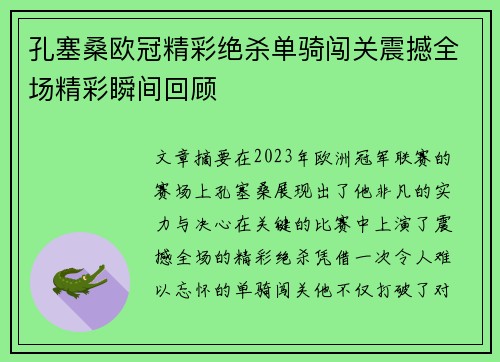 孔塞桑欧冠精彩绝杀单骑闯关震撼全场精彩瞬间回顾