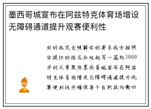 墨西哥城宣布在阿兹特克体育场增设无障碍通道提升观赛便利性 墨西哥城宣布在阿兹特克体育场增设无障碍通道提升观赛便利性