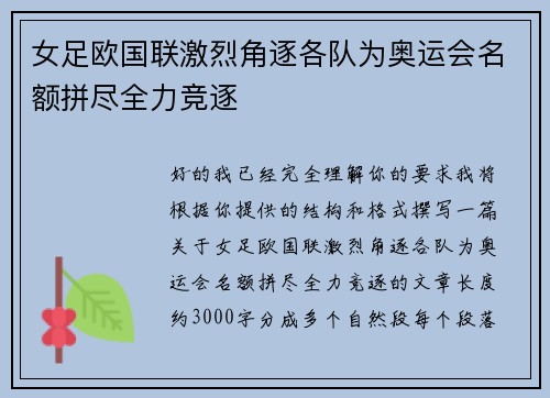 女足欧国联激烈角逐各队为奥运会名额拼尽全力竞逐