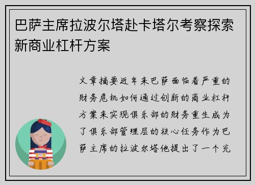 巴萨主席拉波尔塔赴卡塔尔考察探索新商业杠杆方案