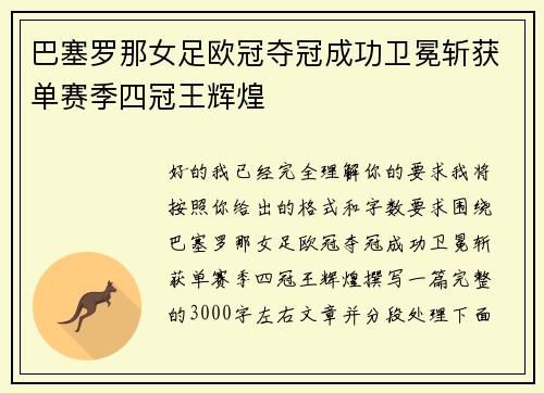 巴塞罗那女足欧冠夺冠成功卫冕斩获单赛季四冠王辉煌