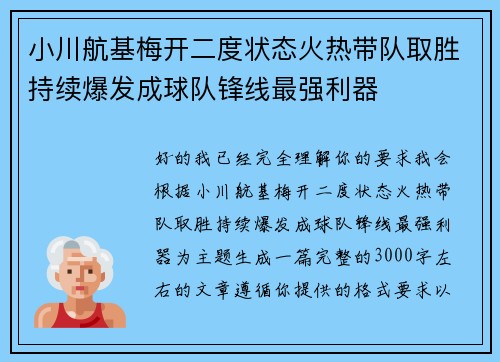 小川航基梅开二度状态火热带队取胜持续爆发成球队锋线最强利器