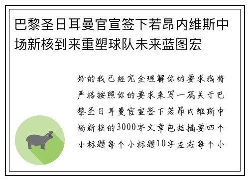 巴黎圣日耳曼官宣签下若昂内维斯中场新核到来重塑球队未来蓝图宏