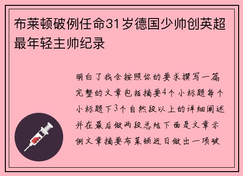 布莱顿破例任命31岁德国少帅创英超最年轻主帅纪录
