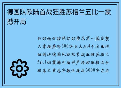 德国队欧陆首战狂胜苏格兰五比一震撼开局
