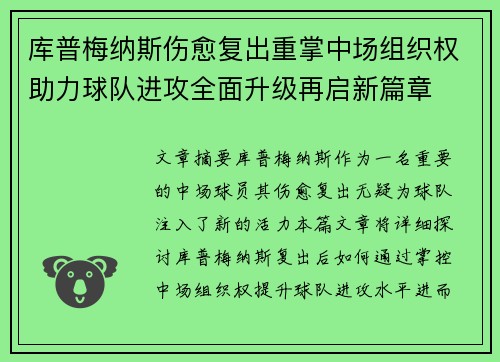 库普梅纳斯伤愈复出重掌中场组织权助力球队进攻全面升级再启新篇章