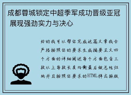 成都蓉城锁定中超季军成功晋级亚冠 展现强劲实力与决心 成都蓉城锁定中超季军成功晋级亚冠 展现强劲实力与决心