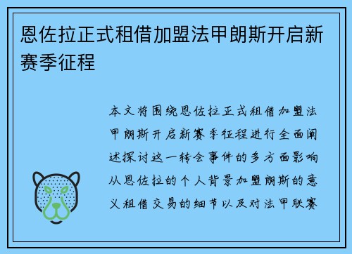 恩佐拉正式租借加盟法甲朗斯开启新赛季征程