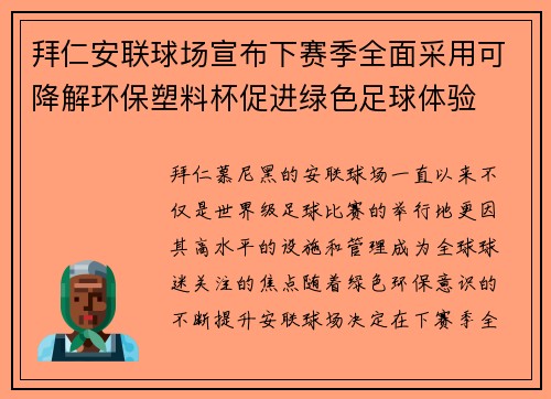 拜仁安联球场宣布下赛季全面采用可降解环保塑料杯促进绿色足球体验