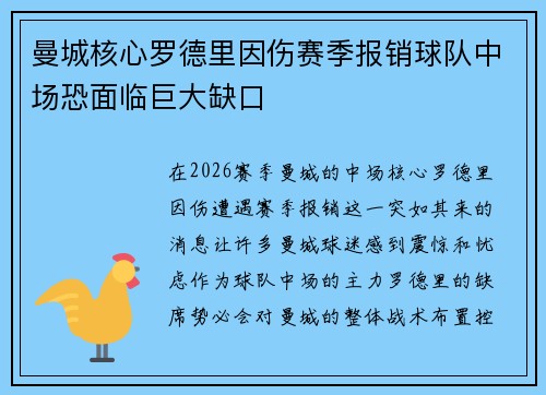 曼城核心罗德里因伤赛季报销球队中场恐面临巨大缺口