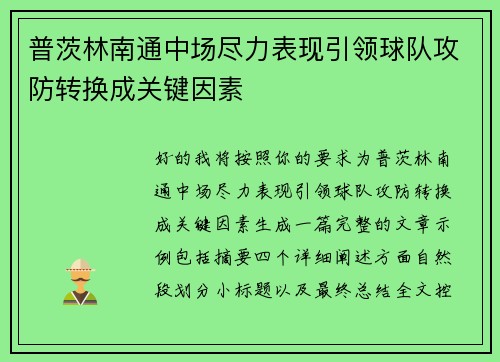 普茨林南通中场尽力表现引领球队攻防转换成关键因素