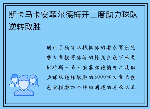 斯卡马卡安菲尔德梅开二度助力球队逆转取胜