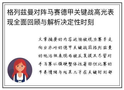 格列兹曼对阵马赛德甲关键战高光表现全面回顾与解析决定性时刻