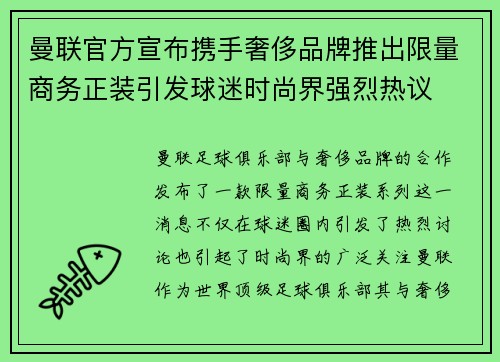 曼联官方宣布携手奢侈品牌推出限量商务正装引发球迷时尚界强烈热议