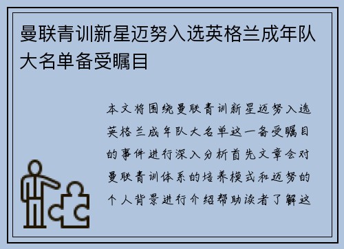 曼联青训新星迈努入选英格兰成年队大名单备受瞩目