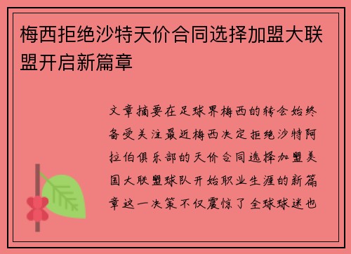 梅西拒绝沙特天价合同选择加盟大联盟开启新篇章