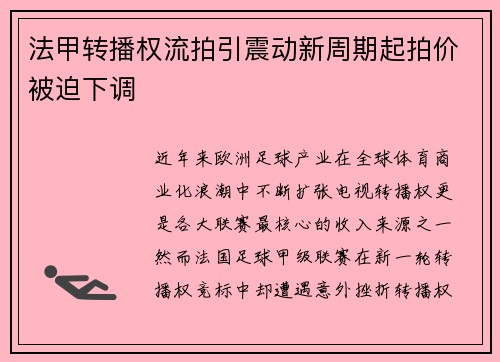 法甲转播权流拍引震动新周期起拍价被迫下调