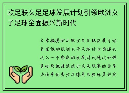 欧足联女足足球发展计划引领欧洲女子足球全面振兴新时代
