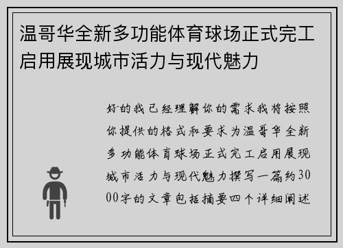 温哥华全新多功能体育球场正式完工启用展现城市活力与现代魅力