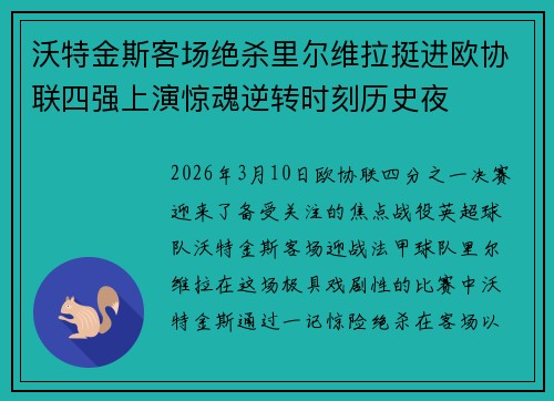 沃特金斯客场绝杀里尔维拉挺进欧协联四强上演惊魂逆转时刻历史夜