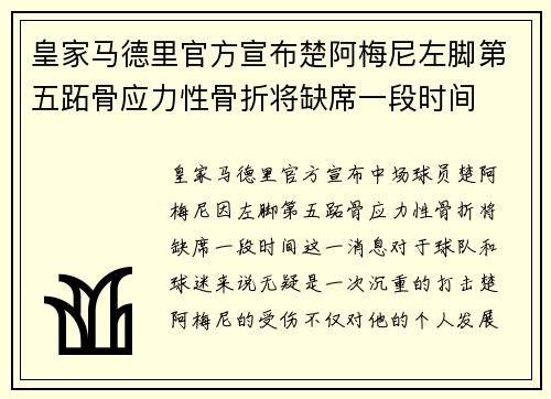 皇家马德里官方宣布楚阿梅尼左脚第五跖骨应力性骨折将缺席一段时间