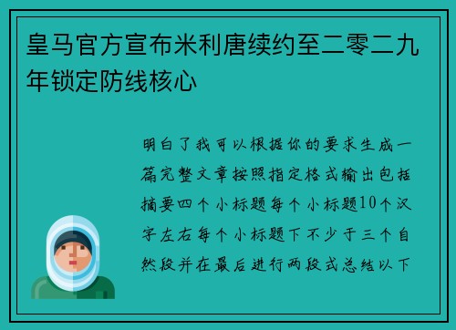 皇马官方宣布米利唐续约至二零二九年锁定防线核心