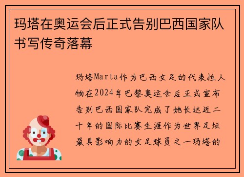 玛塔在奥运会后正式告别巴西国家队书写传奇落幕