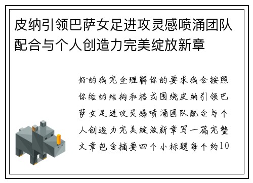 皮纳引领巴萨女足进攻灵感喷涌团队配合与个人创造力完美绽放新章 皮纳引领巴萨女足进攻灵感喷涌团队配合与个人创造力完美绽放新章
