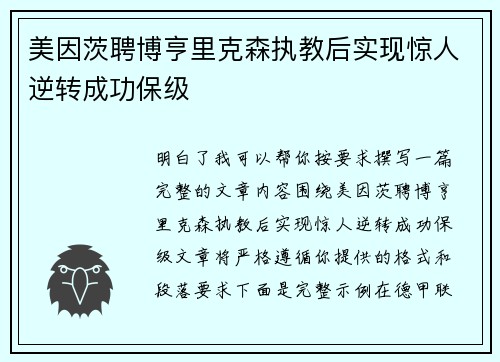 美因茨聘博亨里克森执教后实现惊人逆转成功保级