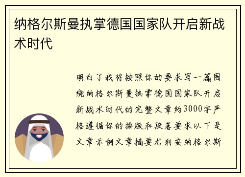 纳格尔斯曼执掌德国国家队开启新战术时代 纳格尔斯曼执掌德国国家队开启新战术时代