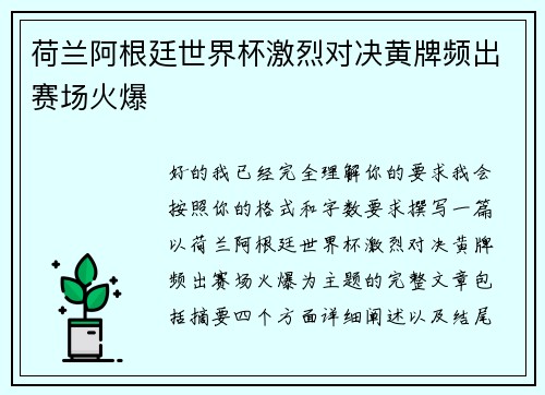 荷兰阿根廷世界杯激烈对决黄牌频出赛场火爆