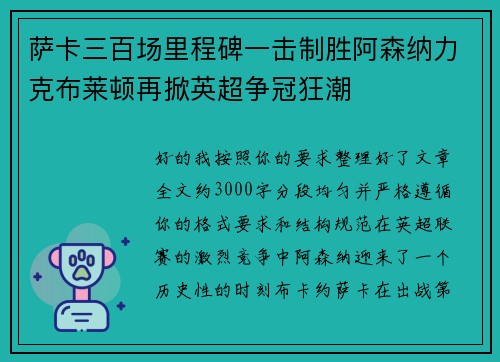 萨卡三百场里程碑一击制胜阿森纳力克布莱顿再掀英超争冠狂潮