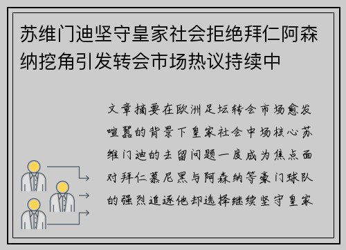 苏维门迪坚守皇家社会拒绝拜仁阿森纳挖角引发转会市场热议持续中