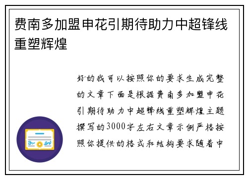 费南多加盟申花引期待助力中超锋线重塑辉煌