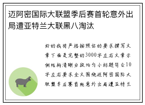 迈阿密国际大联盟季后赛首轮意外出局遭亚特兰大联黑八淘汰