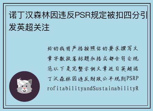 诺丁汉森林因违反PSR规定被扣四分引发英超关注