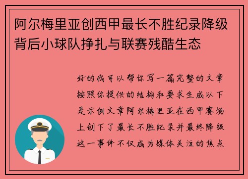 阿尔梅里亚创西甲最长不胜纪录降级背后小球队挣扎与联赛残酷生态