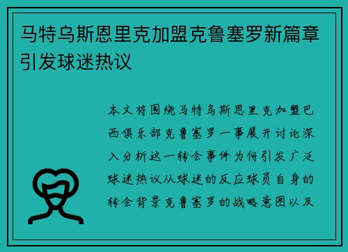 马特乌斯恩里克加盟克鲁塞罗新篇章引发球迷热议