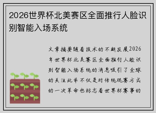 2026世界杯北美赛区全面推行人脸识别智能入场系统