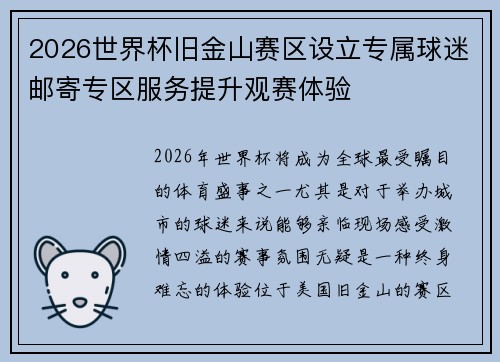 2026世界杯旧金山赛区设立专属球迷邮寄专区服务提升观赛体验