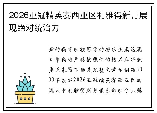 2026亚冠精英赛西亚区利雅得新月展现绝对统治力