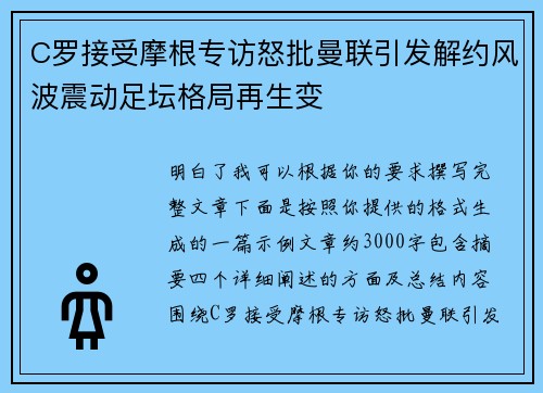 C罗接受摩根专访怒批曼联引发解约风波震动足坛格局再生变